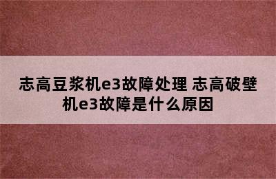 志高豆浆机e3故障处理 志高破壁机e3故障是什么原因